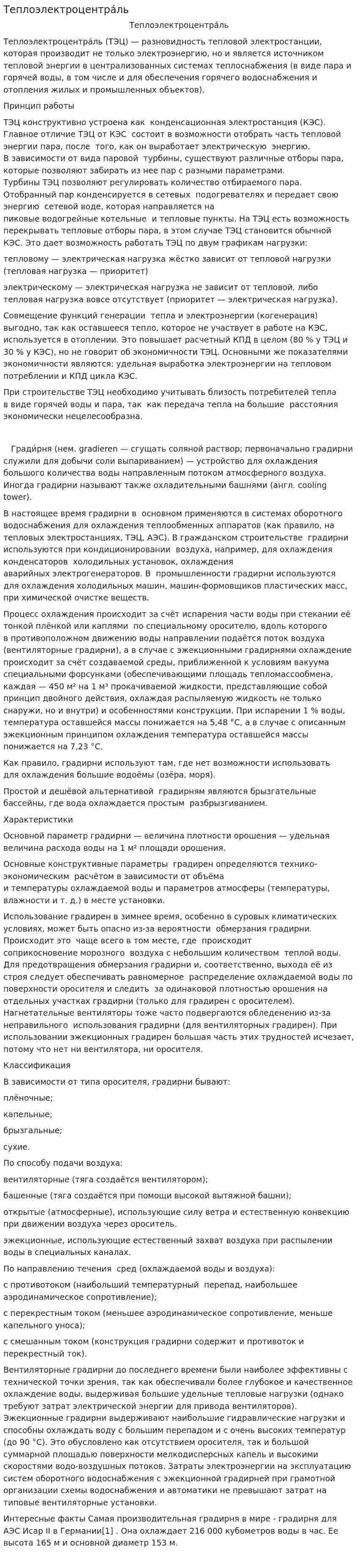 Теплоэлектроцентра́ль