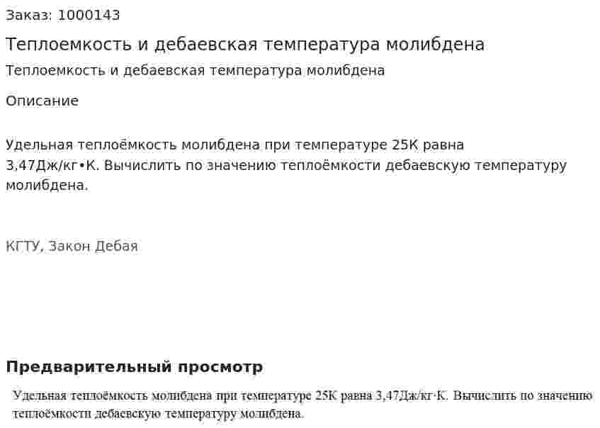 Теплоемкость и дебаевская температура молибдена 