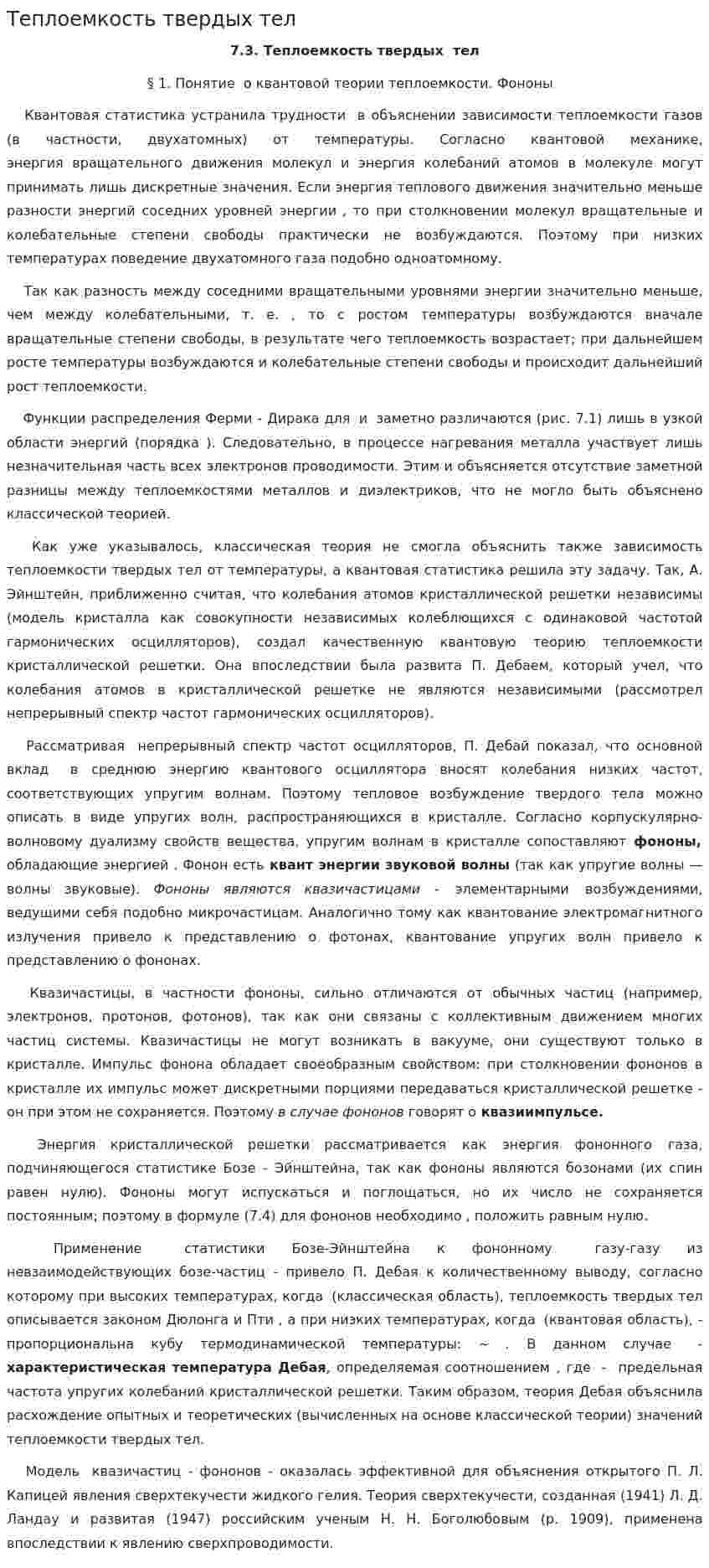 Теплоемкость твердых тел