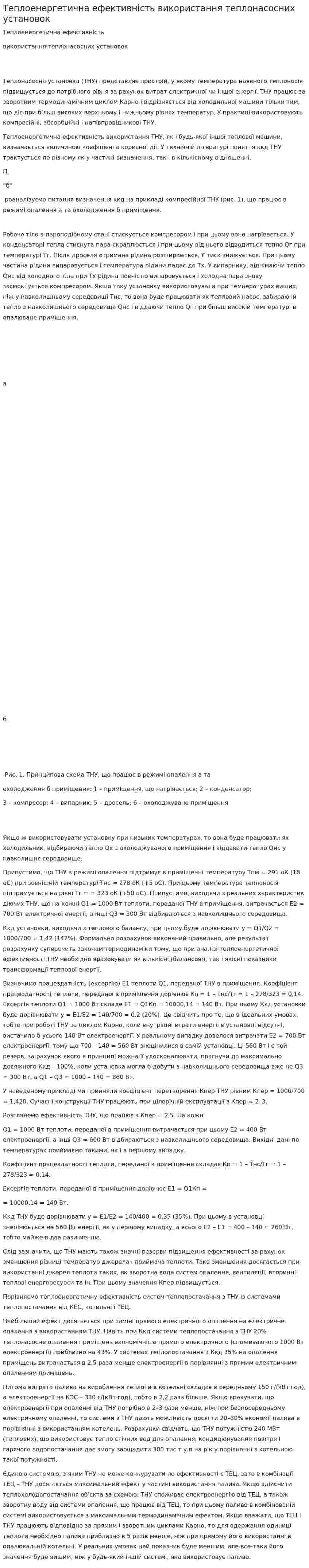 Теплоенергетична ефективність використання теплонасосних установок