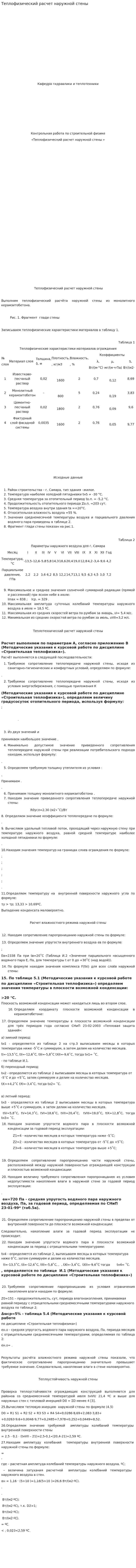 Теплофизический расчет наружной стены