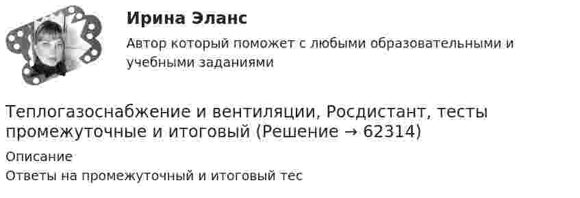      
            Описание
            Ответы на промежуточный и итоговый тес   
            
            
            Тепловые электрические станцииТеплогазоснабжение и вентиляции, Росдистант, тесты промежуточные и итоговыйТеплогазоснабжение и вентиляцияТеплогазоснабжение и вентиляция. Итоговый тест (обновленный 2023г). Контрольная Работа Вариант 15Теплогазоснабжение и вентиляция. ККР. Вариант 8. Буква Ж. РосдистантТеплогазоснабжение и вентиляция_ККР Вариант КАО (Одокиенко)Теплогазоснабжение и вентиляция /комплексная контрольная работа/19 вариант (Буква С)ТЕПЛОВОЙ РАСЧЕТ ВСПОМОГАТЕЛЬНОГО УТИЛИЗАЦИОННОГО ПАРОВОГО КОТЛОАГРЕГАТАТЕПЛОВОЙ РАСЧЕТ ДВИГАТЕЛЯ Вариант 35Тепловые двигатели и нагнетатели мтиТепловые двигатели и нагнетатели (ответы на тест Синергия / МТИ / МОИ / МосАП)Тепловые двигатели и нагнетатели (тест с ответами Синергия/МОИ/ МТИ /МОСАП)💯 Тепловые двигатели и нагнетатели.ти (ответы на тест Синергия / МОИ / МТИ / МосАП, ноябрь 2023)💯 Тепловые двигатели и нагнетатели.ти (ответы на тест Синергия / МОИ / МТИ / МосАП, сентябрь 2023)
