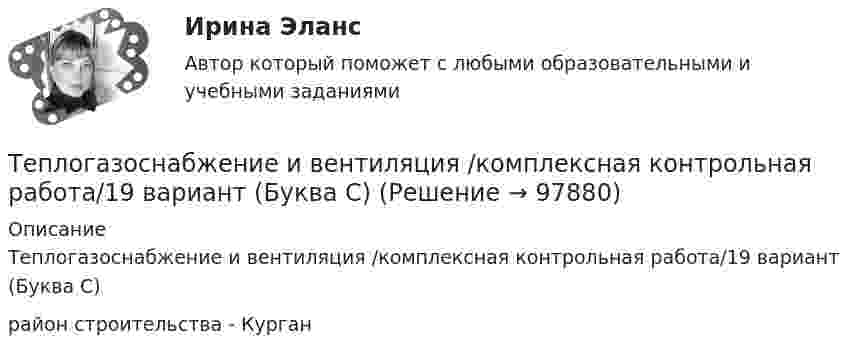     
            Описание
            Теплогазоснабжение и вентиляция /комплексная контрольная работа/19 вариант (Буква С)район строительства - Курган   
            
            
            Теплогазоснабжение и вентиляция_ККР Вариант КАО (Одокиенко)Теплогазоснабжение и вентиляция /комплексная контрольная работа/19 вариант (Буква С)Теплогазоснабжение и вентиляция Росдистант 14 вариант КазаньТеплогазоснабжение и вентиляция Росдистант 2 вариант Астрахань Теплогазоснабжение и вентиляция Тест ТулГУТеплогенерирующие установки ТЕСТы за 5 и 6 семестры ТулГУТеплозатраты на нагревание инфильтрующегося воздуха для всех зданий (кроме жилых и общественных с естественной вытяжкой):💯 Тепловые двигатели и нагнетатели.ти (ответы на тест Синергия / МОИ / МТИ / МосАП, ноябрь 2023)💯 Тепловые двигатели и нагнетатели.ти (ответы на тест Синергия / МОИ / МТИ / МосАП, сентябрь 2023)💯 Тепловые двигатели и нагнетатели.ти (ответы на тест Синергия / МОИ / МТИ / МосАП, январь 2024)Тепловые электрические станцииТеплогазоснабжение и вентиляции, Росдистант, тесты промежуточные и итоговыйТеплогазоснабжение и вентиляцияТеплогазоснабжение и вентиляция. Итоговый тест (обновленный 2023г). Контрольная Работа Вариант 15
