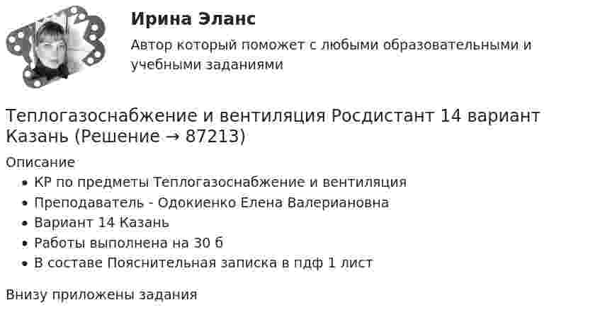     
            Описание
            КР по предметы Теплогазоснабжение и вентиляцияПреподаватель - Одокиенко Елена ВалериановнаВариант 14 КазаньРаботы выполнена на 30 бВ составе Пояснительная записка в пдф 1 листВнизу приложены задания   
            
            
            Теплогазоснабжение и вентиляция /комплексная контрольная работа/19 вариант (Буква С)Теплогазоснабжение и вентиляция Росдистант 14 вариант КазаньТеплогазоснабжение и вентиляция Росдистант 2 вариант Астрахань Теплогазоснабжение и вентиляция Тест ТулГУТеплогенерирующие установки ТЕСТы за 5 и 6 семестры ТулГУТеплозатраты на нагревание инфильтрующегося воздуха для всех зданий (кроме жилых и общественных с естественной вытяжкой):Теплоизолированный сосуд объёмом V = 2 м3 разделён теплоизолирующей перегородкой на две равные части. В одной части сосуда находится 1 кг гелия, а в другой – 1 кг аргона. Средняя квадратичная скорость атомов аргона💯 Тепловые двигатели и нагнетатели.ти (ответы на тест Синергия / МОИ / МТИ / МосАП, сентябрь 2023)💯 Тепловые двигатели и нагнетатели.ти (ответы на тест Синергия / МОИ / МТИ / МосАП, январь 2024)Тепловые электрические станцииТеплогазоснабжение и вентиляции, Росдистант, тесты промежуточные и итоговыйТеплогазоснабжение и вентиляцияТеплогазоснабжение и вентиляция. Итоговый тест (обновленный 2023г). Контрольная Работа Вариант 15Теплогазоснабжение и вентиляция. ККР. Вариант 8. Буква Ж. Росдистант