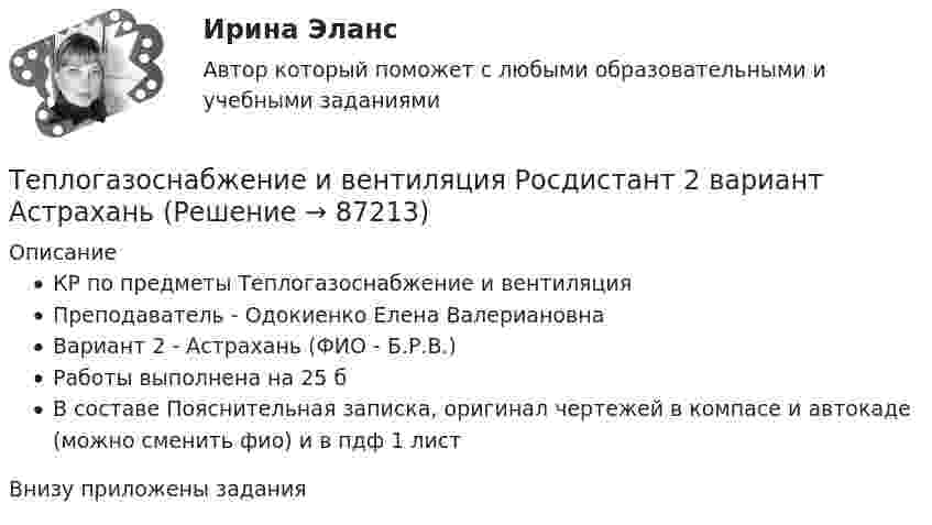     
            Описание
            КР по предметы Теплогазоснабжение и вентиляцияПреподаватель - Одокиенко Елена ВалериановнаВариант 2 - Астрахань (ФИО - Б.Р.В.)Работы выполнена на 25 бВ составе Пояснительная записка, оригинал чертежей в компасе и автокаде (можно сменить фио) и в пдф 1 листВнизу приложены задания   
            
            
            Теплогазоснабжение и вентиляция Росдистант 14 вариант КазаньТеплогазоснабжение и вентиляция Росдистант 2 вариант Астрахань Теплогазоснабжение и вентиляция Тест ТулГУТеплогенерирующие установки ТЕСТы за 5 и 6 семестры ТулГУТеплозатраты на нагревание инфильтрующегося воздуха для всех зданий (кроме жилых и общественных с естественной вытяжкой):Теплоизолированный сосуд объёмом V = 2 м3 разделён теплоизолирующей перегородкой на две равные части. В одной части сосуда находится 1 кг гелия, а в другой – 1 кг аргона. Средняя квадратичная скорость атомов аргонаТеплоизолированный сосуд, разделённый на две неравные части V1 и V2, наполнен идеальным газом. В первой части газ находится под давлением p1, при температуре T1, во второй части – под давление p2 и при той же температуре.💯 Тепловые двигатели и нагнетатели.ти (ответы на тест Синергия / МОИ / МТИ / МосАП, январь 2024)Тепловые электрические станцииТеплогазоснабжение и вентиляции, Росдистант, тесты промежуточные и итоговыйТеплогазоснабжение и вентиляцияТеплогазоснабжение и вентиляция. Итоговый тест (обновленный 2023г). Контрольная Работа Вариант 15Теплогазоснабжение и вентиляция. ККР. Вариант 8. Буква Ж. РосдистантТеплогазоснабжение и вентиляция_ККР Вариант КАО (Одокиенко)