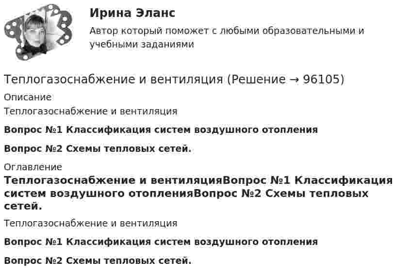      
            Описание
            Теплогазоснабжение и вентиляция Вопрос №1 Классификация систем воздушного отопления Вопрос №2 Схемы тепловых сетей. 
            Оглавление
            Теплогазоснабжение и вентиляцияВопрос №1 Классификация систем воздушного отопленияВопрос №2 Схемы тепловых сетей.  
            
            
            Теплогазоснабжение и вентиляции, Росдистант, тесты промежуточные и итоговыйТеплогазоснабжение и вентиляцияТеплогазоснабжение и вентиляция. Итоговый тест (обновленный 2023г). Контрольная Работа Вариант 15Теплогазоснабжение и вентиляция. ККР. Вариант 8. Буква Ж. РосдистантТеплогазоснабжение и вентиляция_ККР Вариант КАО (Одокиенко)Теплогазоснабжение и вентиляция /комплексная контрольная работа/19 вариант (Буква С)Теплогазоснабжение и вентиляция Росдистант 14 вариант КазаньТЕПЛОВОЙ РАСЧЕТ ДВИГАТЕЛЯ Вариант 35Тепловые двигатели и нагнетатели мтиТепловые двигатели и нагнетатели (ответы на тест Синергия / МТИ / МОИ / МосАП)Тепловые двигатели и нагнетатели (тест с ответами Синергия/МОИ/ МТИ /МОСАП)💯 Тепловые двигатели и нагнетатели.ти (ответы на тест Синергия / МОИ / МТИ / МосАП, ноябрь 2023)💯 Тепловые двигатели и нагнетатели.ти (ответы на тест Синергия / МОИ / МТИ / МосАП, сентябрь 2023)💯 Тепловые двигатели и нагнетатели.ти (ответы на тест Синергия / МОИ / МТИ / МосАП, январь 2024)