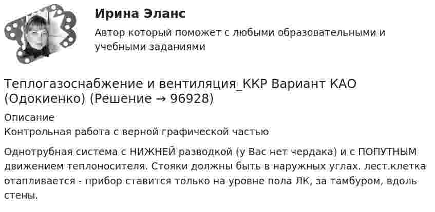     
            Описание
            Контрольная работа с верной графической частью Однотрубная система с НИЖНЕЙ разводкой (у Вас нет чердака) и с ПОПУТНЫМ движением теплоносителя. Стояки должны быть в наружных углах. лест.клетка отапливается - прибор ставится только на уровне пола ЛК, за тамбуром, вдоль стены.   
            
            
            Теплогазоснабжение и вентиляция. ККР. Вариант 8. Буква Ж. РосдистантТеплогазоснабжение и вентиляция_ККР Вариант КАО (Одокиенко)Теплогазоснабжение и вентиляция /комплексная контрольная работа/19 вариант (Буква С)Теплогазоснабжение и вентиляция Росдистант 14 вариант КазаньТеплогазоснабжение и вентиляция Росдистант 2 вариант Астрахань Теплогазоснабжение и вентиляция Тест ТулГУТеплогенерирующие установки ТЕСТы за 5 и 6 семестры ТулГУТепловые двигатели и нагнетатели (тест с ответами Синергия/МОИ/ МТИ /МОСАП)💯 Тепловые двигатели и нагнетатели.ти (ответы на тест Синергия / МОИ / МТИ / МосАП, ноябрь 2023)💯 Тепловые двигатели и нагнетатели.ти (ответы на тест Синергия / МОИ / МТИ / МосАП, сентябрь 2023)💯 Тепловые двигатели и нагнетатели.ти (ответы на тест Синергия / МОИ / МТИ / МосАП, январь 2024)Тепловые электрические станцииТеплогазоснабжение и вентиляции, Росдистант, тесты промежуточные и итоговыйТеплогазоснабжение и вентиляция