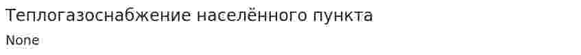 Теплогазоснабжение населённого пункта