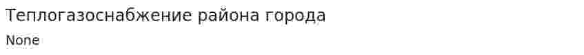 Теплогазоснабжение района города