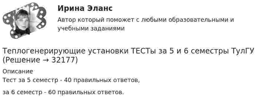    
          Описание
          Тест за 5 семестр - 40 правильных ответов,за 6 семестр - 60 правильных ответов.  
            
            
            Теплогазоснабжение и вентиляция Тест ТулГУТеплогенерирующие установки ТЕСТы за 5 и 6 семестры ТулГУТеплозатраты на нагревание инфильтрующегося воздуха для всех зданий (кроме жилых и общественных с естественной вытяжкой):Теплоизолированный сосуд объёмом V = 2 м3 разделён теплоизолирующей перегородкой на две равные части. В одной части сосуда находится 1 кг гелия, а в другой – 1 кг аргона. Средняя квадратичная скорость атомов аргонаТеплоизолированный сосуд, разделённый на две неравные части V1 и V2, наполнен идеальным газом. В первой части газ находится под давлением p1, при температуре T1, во второй части – под давление p2 и при той же температуре.Теплоизолированный сосуд с газом, молярная масса которого M и ср/сV = γ движется со скоростью υ. Найти приращение температуры газа при внезапной остановке сосуда.Тепломассообмен ПРАКТИЧЕСКИЕ РАБОТЫ ТУЛГУТеплогазоснабжение и вентиляции, Росдистант, тесты промежуточные и итоговыйТеплогазоснабжение и вентиляцияТеплогазоснабжение и вентиляция. Итоговый тест (обновленный 2023г). Контрольная Работа Вариант 15Теплогазоснабжение и вентиляция. ККР. Вариант 8. Буква Ж. РосдистантТеплогазоснабжение и вентиляция_ККР Вариант КАО (Одокиенко)Теплогазоснабжение и вентиляция /комплексная контрольная работа/19 вариант (Буква С)Теплогазоснабжение и вентиляция Росдистант 14 вариант Казань