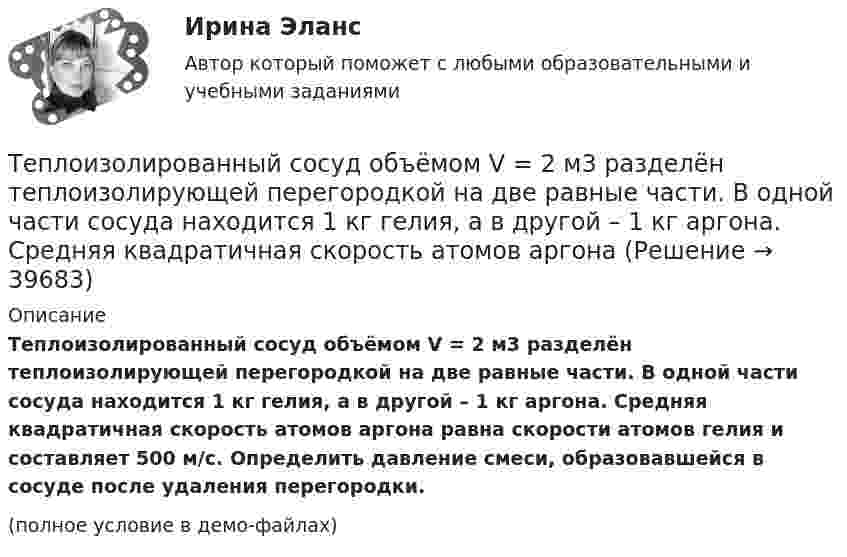    
          Описание
          Теплоизолированный сосуд объёмом V = 2 м3 разделён теплоизолирующей перегородкой на две равные части. В одной части сосуда находится 1 кг гелия, а в другой – 1 кг аргона. Средняя квадратичная скорость атомов аргона равна скорости атомов гелия и составляет 500 м/с. Определить давление смеси, образовавшейся в сосуде после удаления перегородки.(полное условие в демо-файлах)  
            
            
            Теплозатраты на нагревание инфильтрующегося воздуха для всех зданий (кроме жилых и общественных с естественной вытяжкой):Теплоизолированный сосуд объёмом V = 2 м3 разделён теплоизолирующей перегородкой на две равные части. В одной части сосуда находится 1 кг гелия, а в другой – 1 кг аргона. Средняя квадратичная скорость атомов аргонаТеплоизолированный сосуд, разделённый на две неравные части V1 и V2, наполнен идеальным газом. В первой части газ находится под давлением p1, при температуре T1, во второй части – под давление p2 и при той же температуре.Теплоизолированный сосуд с газом, молярная масса которого M и ср/сV = γ движется со скоростью υ. Найти приращение температуры газа при внезапной остановке сосуда.Тепломассообмен ПРАКТИЧЕСКИЕ РАБОТЫ ТУЛГУТепломассообмен ТЕСТ (60 вопросов) ТулГУ💯 Тепломассообмен.ти(1) (ответы на тест Синергия / МОИ / МТИ / МосАП, ноябрь 2023)Теплогазоснабжение и вентиляция. Итоговый тест (обновленный 2023г). Контрольная Работа Вариант 15Теплогазоснабжение и вентиляция. ККР. Вариант 8. Буква Ж. РосдистантТеплогазоснабжение и вентиляция_ККР Вариант КАО (Одокиенко)Теплогазоснабжение и вентиляция /комплексная контрольная работа/19 вариант (Буква С)Теплогазоснабжение и вентиляция Росдистант 14 вариант КазаньТеплогазоснабжение и вентиляция Росдистант 2 вариант Астрахань Теплогазоснабжение и вентиляция Тест ТулГУ