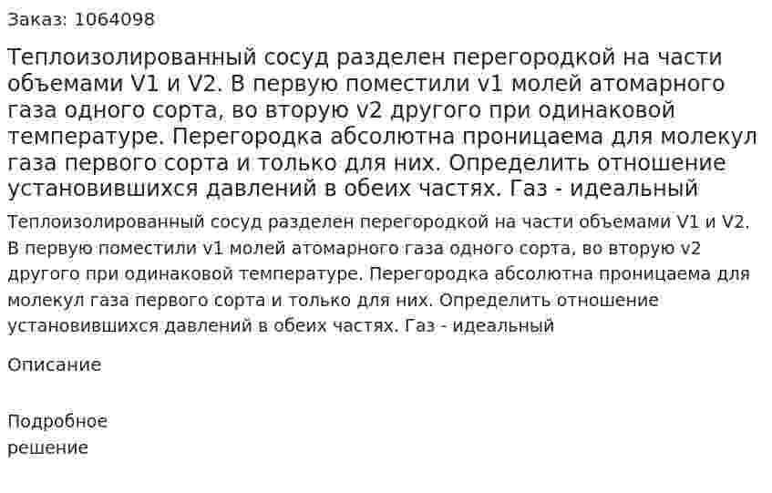 Теплоизолированный сосуд разделен перегородкой на части объемами V1 и V2. В первую поместили v1 молей атомарного газа одного сорта, во вторую v2  другого при одинаковой температуре. Перегородка абсолютна проницаема для молекул газа первого сорта и только для них. Определить отношение установившихся давлений в обеих частях. Газ - идеальный 