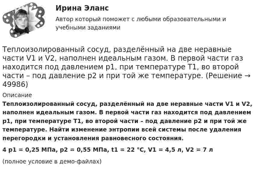     
            Описание
            Теплоизолированный сосуд, разделённый на две неравные части V1 и V2, наполнен идеальным газом. В первой части газ находится под давлением p1, при температуре T1, во второй части – под давление p2 и при той же температуре. Найти изменение энтропии всей системы после удаления перегородки и установления равновесного состояния.4         p1 = 0,25 МПа, p2 = 0,55 МПа, t1 = 22 °C, V1 = 4,5 л, V2 = 7 л(полное условие в демо-файлах)  
            
            
            Теплоизолированный сосуд объёмом V = 2 м3 разделён теплоизолирующей перегородкой на две равные части. В одной части сосуда находится 1 кг гелия, а в другой – 1 кг аргона. Средняя квадратичная скорость атомов аргонаТеплоизолированный сосуд, разделённый на две неравные части V1 и V2, наполнен идеальным газом. В первой части газ находится под давлением p1, при температуре T1, во второй части – под давление p2 и при той же температуре.Теплоизолированный сосуд с газом, молярная масса которого M и ср/сV = γ движется со скоростью υ. Найти приращение температуры газа при внезапной остановке сосуда.Тепломассообмен ПРАКТИЧЕСКИЕ РАБОТЫ ТУЛГУТепломассообмен ТЕСТ (60 вопросов) ТулГУ💯 Тепломассообмен.ти(1) (ответы на тест Синергия / МОИ / МТИ / МосАП, ноябрь 2023)💯 Тепломассообмен.ти(1) (ответы на тест Синергия / МОИ / МТИ / МосАП, сентябрь 2023)Теплогазоснабжение и вентиляция. ККР. Вариант 8. Буква Ж. РосдистантТеплогазоснабжение и вентиляция_ККР Вариант КАО (Одокиенко)Теплогазоснабжение и вентиляция /комплексная контрольная работа/19 вариант (Буква С)Теплогазоснабжение и вентиляция Росдистант 14 вариант КазаньТеплогазоснабжение и вентиляция Росдистант 2 вариант Астрахань Теплогазоснабжение и вентиляция Тест ТулГУТеплогенерирующие установки ТЕСТы за 5 и 6 семестры ТулГУ