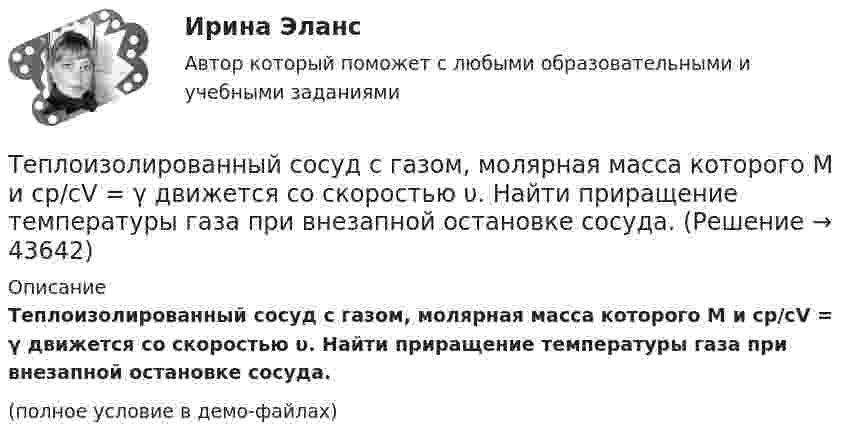     
            Описание
            Теплоизолированный сосуд с газом, молярная масса которого M и ср/сV = γ движется со скоростью υ. Найти приращение температуры газа при внезапной остановке сосуда.(полное условие в демо-файлах)  
            
            
            Теплоизолированный сосуд, разделённый на две неравные части V1 и V2, наполнен идеальным газом. В первой части газ находится под давлением p1, при температуре T1, во второй части – под давление p2 и при той же температуре.Теплоизолированный сосуд с газом, молярная масса которого M и ср/сV = γ движется со скоростью υ. Найти приращение температуры газа при внезапной остановке сосуда.Тепломассообмен ПРАКТИЧЕСКИЕ РАБОТЫ ТУЛГУТепломассообмен ТЕСТ (60 вопросов) ТулГУ💯 Тепломассообмен.ти(1) (ответы на тест Синергия / МОИ / МТИ / МосАП, ноябрь 2023)💯 Тепломассообмен.ти(1) (ответы на тест Синергия / МОИ / МТИ / МосАП, сентябрь 2023)💯 Тепломассообмен.ти(1) (правильные ответы на тест Синергия / МОИ / МТИ / МосАП)Теплогазоснабжение и вентиляция_ККР Вариант КАО (Одокиенко)Теплогазоснабжение и вентиляция /комплексная контрольная работа/19 вариант (Буква С)Теплогазоснабжение и вентиляция Росдистант 14 вариант КазаньТеплогазоснабжение и вентиляция Росдистант 2 вариант Астрахань Теплогазоснабжение и вентиляция Тест ТулГУТеплогенерирующие установки ТЕСТы за 5 и 6 семестры ТулГУТеплозатраты на нагревание инфильтрующегося воздуха для всех зданий (кроме жилых и общественных с естественной вытяжкой):