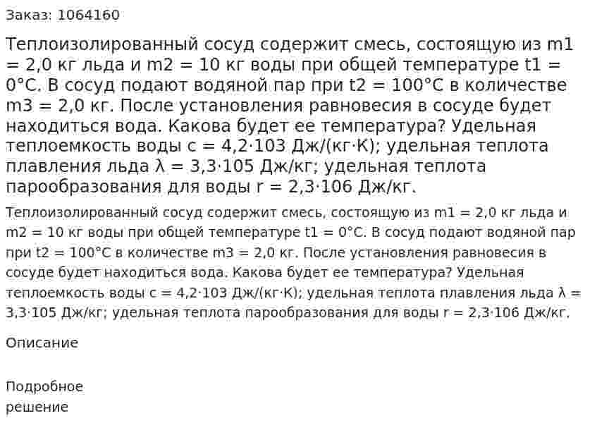 Теплоизолированный сосуд содержит смесь, состоящую из m1 = 2,0 кг льда и  m2 = 10 кг  воды при общей температуре t1 = 0°С. В сосуд подают водяной пар при t2 = 100°С  в количестве  m3 = 2,0 кг.  После установления равновесия в сосуде будет находиться вода. Какова будет ее температура?  Удельная теплоемкость воды с = 4,2·103 Дж/(кг·К); удельная теплота плавления льда λ = 3,3·105 Дж/кг; удельная теплота парообразования для воды r = 2,3·106 Дж/кг.  