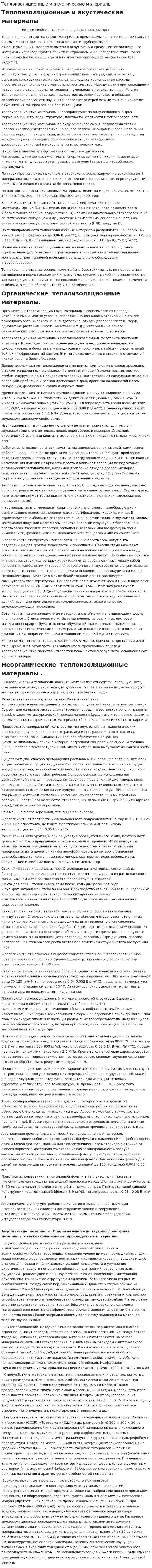 Теплоизоляционные и акустические материалы