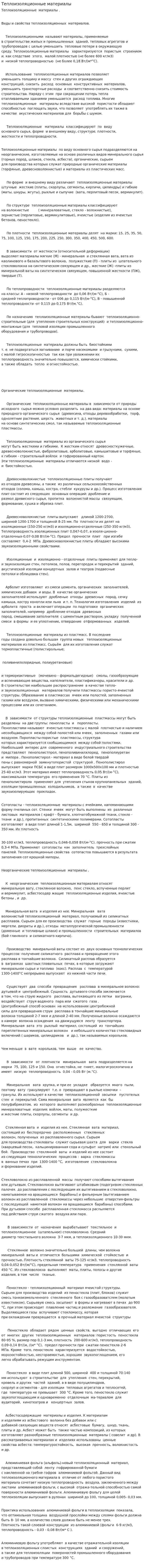 Теплоизоляционные материалы. 4