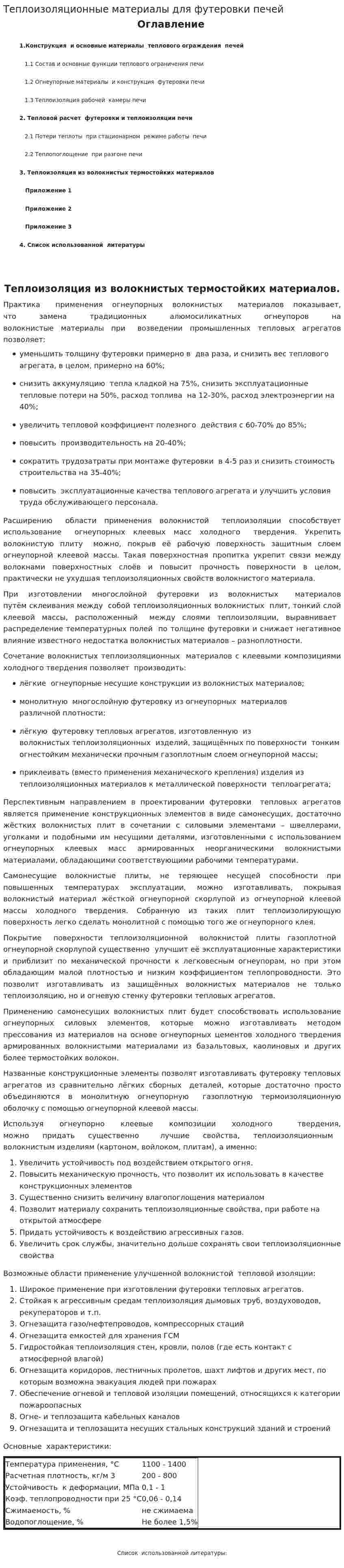 Теплоизоляционные материалы для футеровки печей