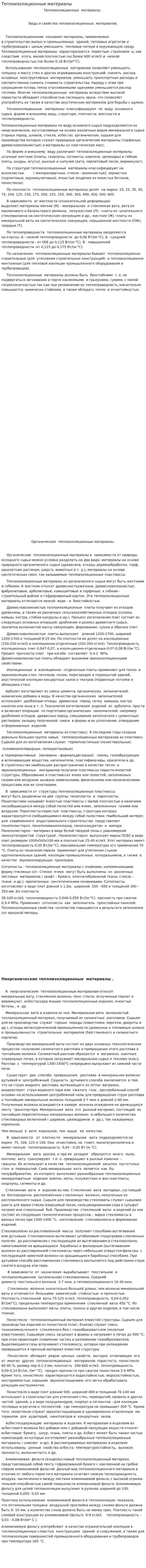 Теплоизоляционные материалы. 9