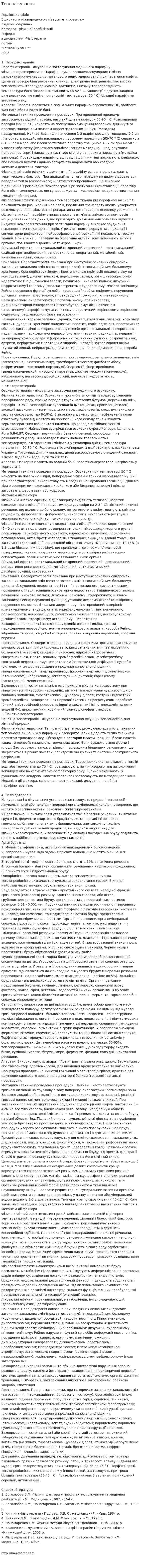 Теплолікування