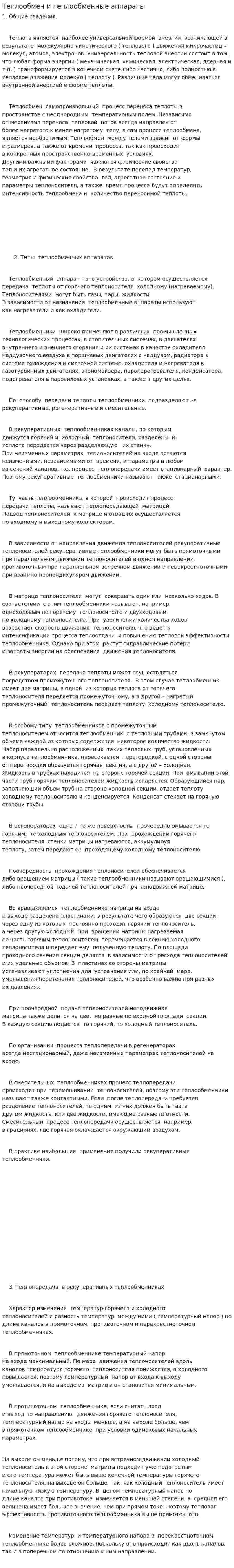 Теплообмен и теплообменные аппараты