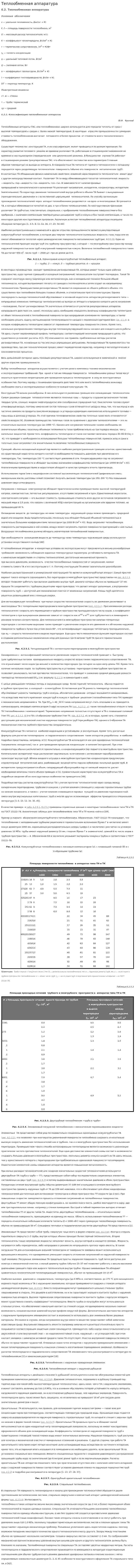Теплообменная аппаратура