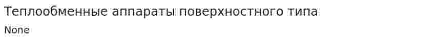Теплообменные аппараты поверхностного типа