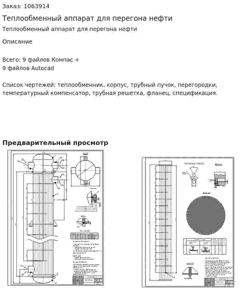 Теплообменный аппарат для перегона нефти 