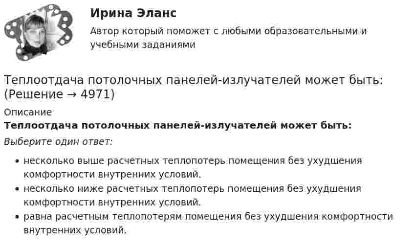      
          Описание
          Теплоотдача потолочных панелей-излучателей может быть:Выберите один ответ:несколько выше расчетных теплопотерь помещения без ухудшения комфортности внутренних условий.несколько ниже расчетных теплопотерь помещения без ухудшения комфортности внутренних условий.равна расчетным теплопотерям помещения без ухудшения комфортности внутренних условий.  
            
            
            Тепломассообмен.ти (тест с ответами МТИ/МОИ)Теплоотдача потолочных панелей-излучателей может быть:Теплопередача через цилиндрическую стенкуТеплопотери через ограждающие конструкции определяют по формуле ТулгуТеплоснабжение и вентиляция зданий  (тест с ответами Синергия/МОИ/ МТИ /МОСАП)💯 Теплоснабжение и вентиляция зданий.ти (ответы на тест Синергия / МОИ / МТИ / МосАП, сентябрь 2023)💯 Теплоснабжение и вентиляция зданий.ти (правильные ответы на тест Синергия / МОИ / МТИ / МосАП)Теплоизолированный сосуд, разделённый на две неравные части V1 и V2, наполнен идеальным газом. В первой части газ находится под давлением p1, при температуре T1, во второй части – под давление p2 и при той же температуре.Теплоизолированный сосуд с газом, молярная масса которого M и ср/сV = γ движется со скоростью υ. Найти приращение температуры газа при внезапной остановке сосуда.Тепломассообмен ПРАКТИЧЕСКИЕ РАБОТЫ ТУЛГУТепломассообмен ТЕСТ (60 вопросов) ТулГУ💯 Тепломассообмен.ти(1) (ответы на тест Синергия / МОИ / МТИ / МосАП, ноябрь 2023)💯 Тепломассообмен.ти(1) (ответы на тест Синергия / МОИ / МТИ / МосАП, сентябрь 2023)💯 Тепломассообмен.ти(1) (правильные ответы на тест Синергия / МОИ / МТИ / МосАП)
