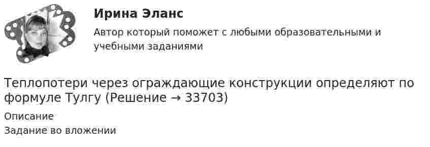     
          Описание
          Задание во вложении   
            
            
            Теплопередача через цилиндрическую стенкуТеплопотери через ограждающие конструкции определяют по формуле ТулгуТеплоснабжение и вентиляция зданий  (тест с ответами Синергия/МОИ/ МТИ /МОСАП)💯 Теплоснабжение и вентиляция зданий.ти (ответы на тест Синергия / МОИ / МТИ / МосАП, сентябрь 2023)💯 Теплоснабжение и вентиляция зданий.ти (правильные ответы на тест Синергия / МОИ / МТИ / МосАП)💯 Теплоснабжение и вентиляция зданий.ти_ФРК (ответы на тест Синергия / МОИ / МТИ / МосАП, октябрь 2023)💯 Теплоснабжение и вентиляция зданий.ти_ФРК (ответы на тест Синергия / МОИ / МТИ / МосАП, январь 2024)Тепломассообмен ПРАКТИЧЕСКИЕ РАБОТЫ ТУЛГУТепломассообмен ТЕСТ (60 вопросов) ТулГУ💯 Тепломассообмен.ти(1) (ответы на тест Синергия / МОИ / МТИ / МосАП, ноябрь 2023)💯 Тепломассообмен.ти(1) (ответы на тест Синергия / МОИ / МТИ / МосАП, сентябрь 2023)💯 Тепломассообмен.ти(1) (правильные ответы на тест Синергия / МОИ / МТИ / МосАП)💯 Тепломассообмен.ти (ответы на тест Синергия / МОИ / МТИ / МосАП, сентябрь 2023)Тепломассообмен.ти (тест с ответами МТИ/МОИ)