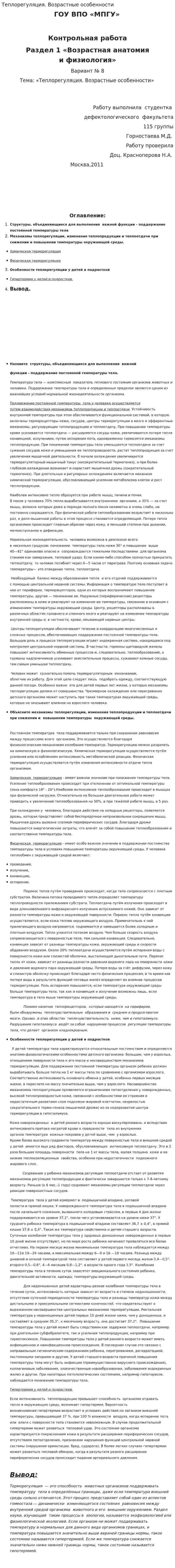Теплорегуляция. Возрастные особенности