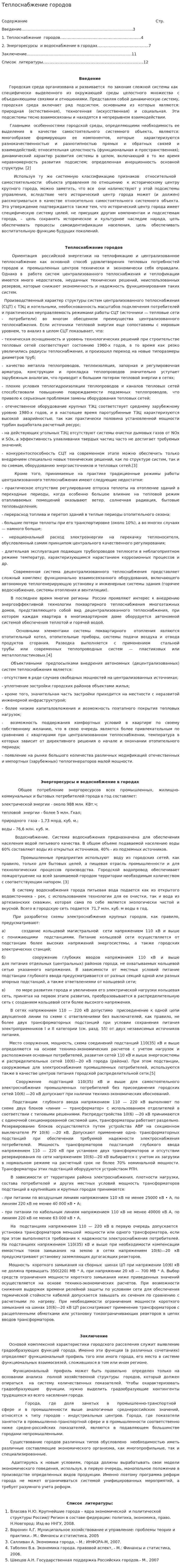 Теплоснабжение городов