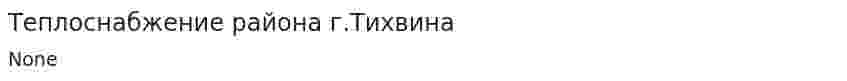 Теплоснабжение района г.Тихвина
