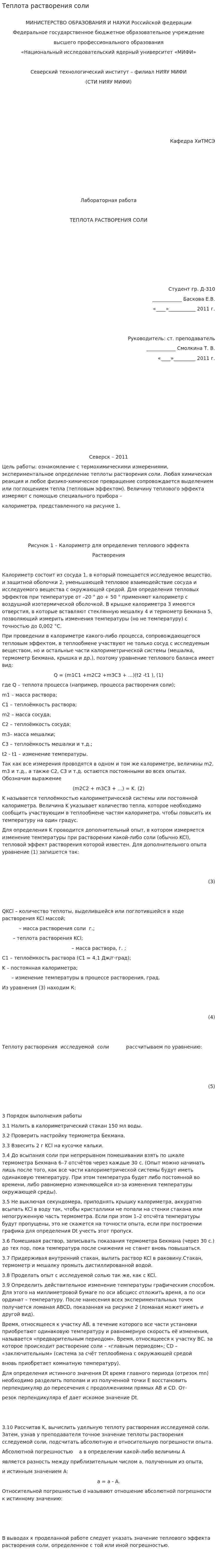 Теплота растворения соли