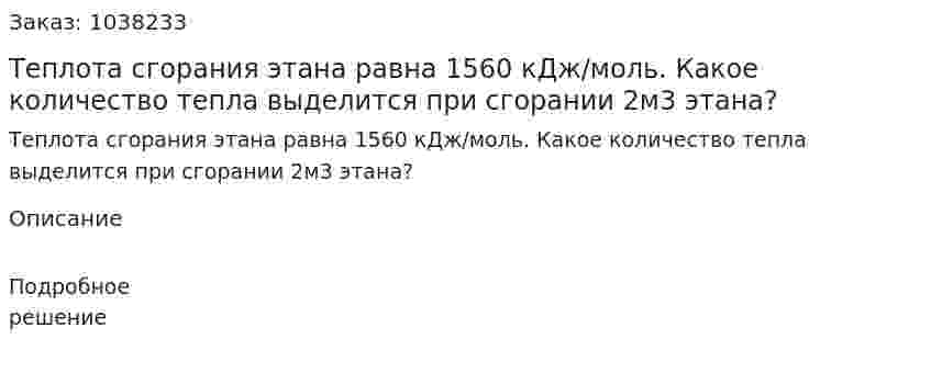 Теплота сгорания этана равна 1560 кДж/моль. Какое количество тепла выделится при сгорании 2м3 этана? 