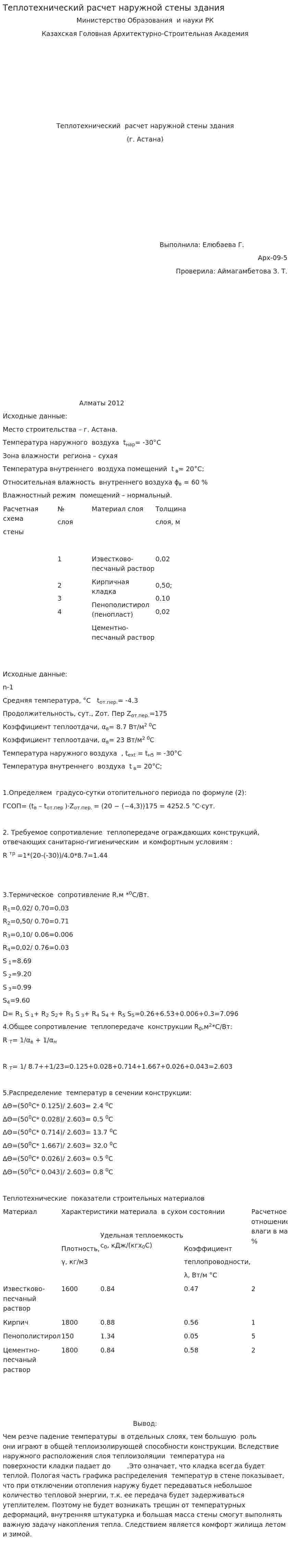 Теплотехнический расчет наружной стены здания