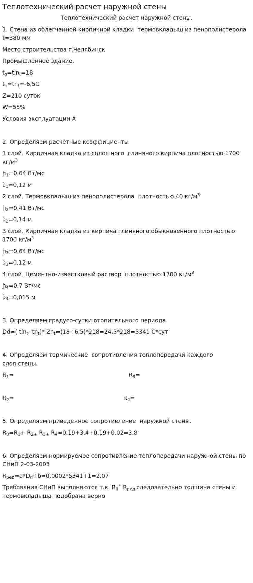 Теплотехнический расчет наружной стены