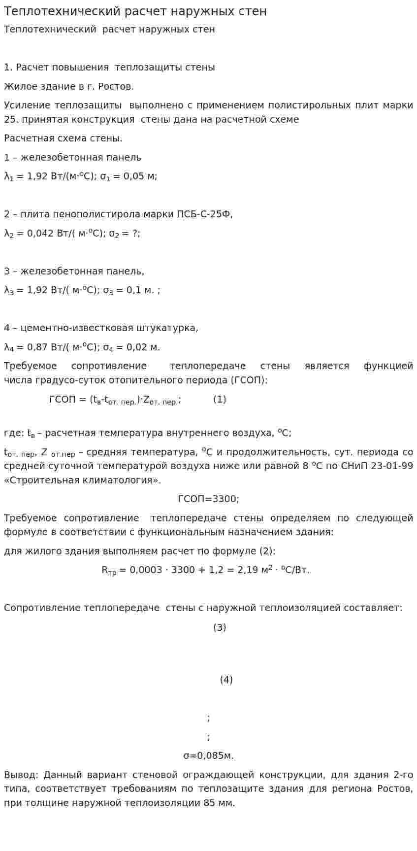 Теплотехнический расчет наружных стен
