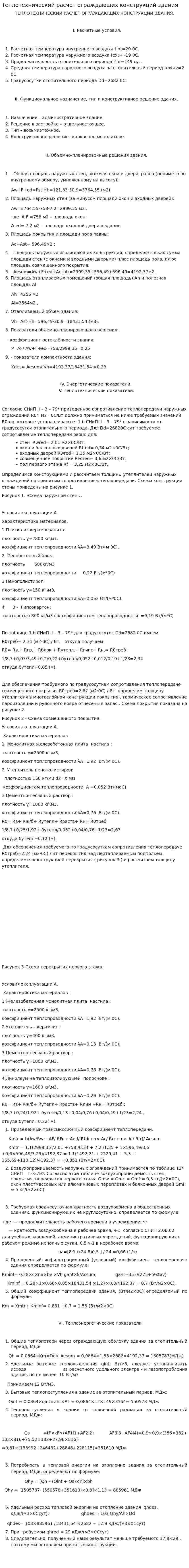 Теплотехнический расчет ограждающих конструкций здания