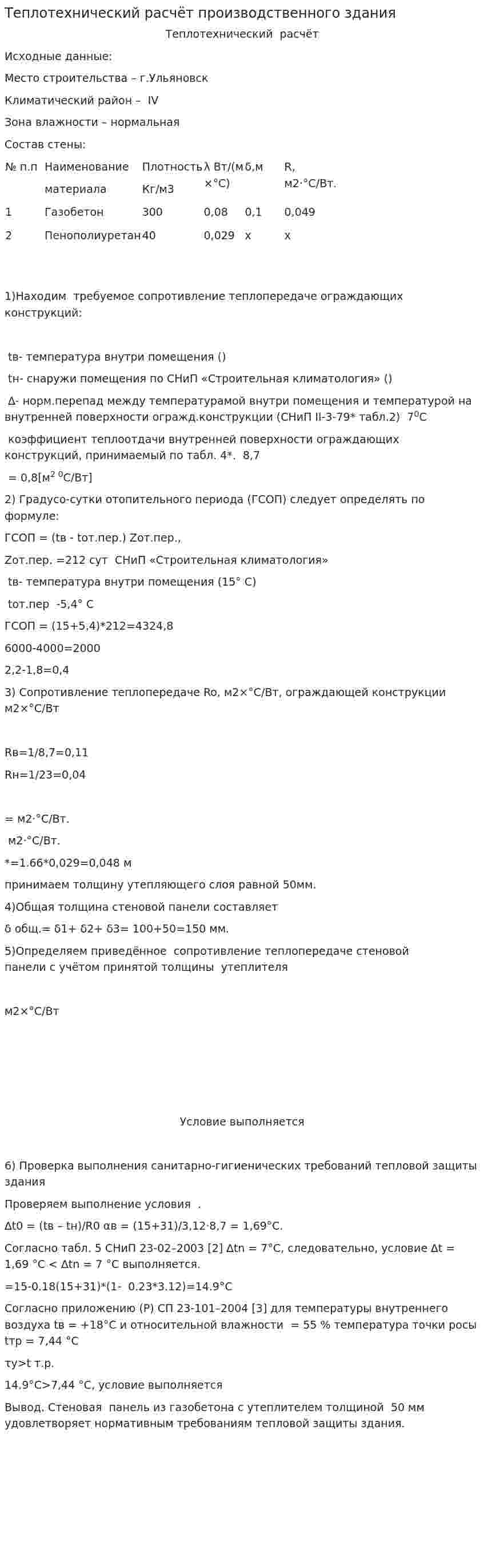 Теплотехнический расчёт производственного здания