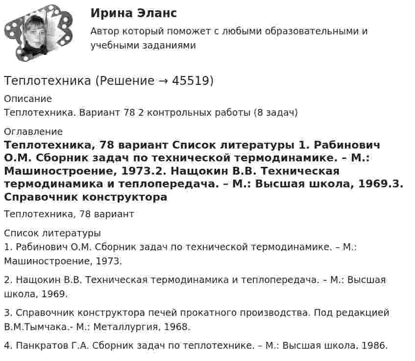     
            Описание
            Теплотехника. Вариант 78  2 контрольных работы (8 задач) 
            Оглавление
            Теплотехника, 78 вариант 
            Список литературы
            1.    Рабинович О.М. Сборник задач по технической термодинамике. – М.: Машиностроение, 1973.2.    Нащокин В.В. Техническая термодинамика и теплопередача. – М.: Высшая школа, 1969.3.    Справочник конструктора печей прокатного производства. Под редакцией В.М.Тымчака.- М.: Металлургия, 1968.4.    Панкратов Г.А. Сборник задач по теплотехнике. – М.: Высшая школа, 1986.
            
            
            ТеплотехникаТеплотехникаТеплотехникаТеплотехника Теплотехника 3 вариантТеплотехника (Вариант 6, КузГТу)Теплотехника контрольнаяТеплопередача через цилиндрическую стенкуТеплопотери через ограждающие конструкции определяют по формуле ТулгуТеплоснабжение и вентиляция зданий  (тест с ответами Синергия/МОИ/ МТИ /МОСАП)💯 Теплоснабжение и вентиляция зданий.ти (ответы на тест Синергия / МОИ / МТИ / МосАП, сентябрь 2023)💯 Теплоснабжение и вентиляция зданий.ти (правильные ответы на тест Синергия / МОИ / МТИ / МосАП)💯 Теплоснабжение и вентиляция зданий.ти_ФРК (ответы на тест Синергия / МОИ / МТИ / МосАП, октябрь 2023)💯 Теплоснабжение и вентиляция зданий.ти_ФРК (ответы на тест Синергия / МОИ / МТИ / МосАП, январь 2024)