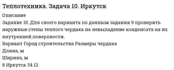      
          Описание
           Термопара висмут-железо с постоянной 92 мкВ/К и сопротивлением 5 Ом присоединена к гальванометру с внутренним сопротивлением 100 Ом. Какую силу тока покажет гальванометр, если температура одного спая термопары 100 С, а другого 0 С?  
            
            
            Термопара висмут-железо с постоянной 92 мкВ/К и сопротивлением 5 Ом присоединена к гальванометру с внутренним сопротивлением 100 Ом. Какую силу тока покажет гальванометр, если температура одного спая термопары 100 С, а другого 0 С?Тестовые задачи по С++Тест состоит из 8 заданий, каждое из которых имеет четыре варианта ответа. Испытуемый выбирает ответ во всех заданиях наудачу. Найти вероятность того, что он: а) правильно выполнит половину заданий тестаТетраэтилсвинец Pb(C₂H₅)₄ (бесцветная летучая жидкость с фруктовым запахом) добавляется к бензину для повышения детонационной стойкости топлива. При сгорании 1 л горючего в воздухе оказывается 200 мг свинца. Рассчитайте минимальный и максимальныйТехнологии делового общенияТиповые контрольные задания, необходимые для оценки результатов освоения ОПОП ВО по направлению подготовки 40.03.01 Юриспруденция Профиль: Уголовно-правовой Перечень практико-ориентированных заданий к государственному экзаменуТК-13 заданиеТеория спроса и предложения. 2 задачи с подробным решениемТеория электропривода. Готовые задачи на все варианты 1Теория электропривода. Готовые задачи на все варианты 2Теория электропривода. Готовые задачи на все варианты 3Тепловые нейтроны находятся в температурном равновесии со средой. Начальная температура равна 27°С. Затем среду нагрели до 90°С. Во сколько раз уменьшилась длина волны де Бройля частиц? Теплота газообразных продуктов сгорания топлива передается через стенку котла кипящей воде. Вариант 49Теплота нейтрализации соляной кислоты раствором едкого натра -55,9 кДж, а монохлоруксусной кислоты CH2ClCOOH тем же раствором едкого натра -59,75 кДж. При прибавлении к раствору, содержащему 1 г-экв монохлоруксусного натрия, 1 г-экв HCl поглощается 