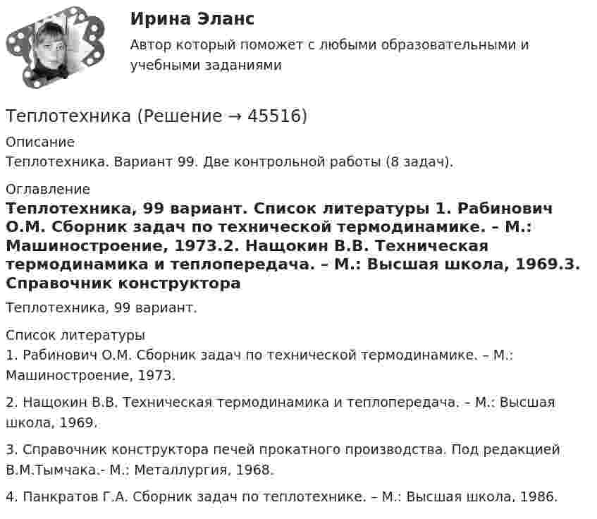     
            Описание
            Теплотехника. Вариант 99. Две контрольной работы (8 задач). 
            Оглавление
            Теплотехника, 99 вариант. 
            Список литературы
            1.    Рабинович О.М. Сборник задач по технической термодинамике. – М.: Машиностроение, 1973.2.    Нащокин В.В. Техническая термодинамика и теплопередача. – М.: Высшая школа, 1969.3.    Справочник конструктора печей прокатного производства. Под редакцией В.М.Тымчака.- М.: Металлургия, 1968.4.    Панкратов Г.А. Сборник задач по теплотехнике. – М.: Высшая школа, 1986.
            
            
            ТеплотехникаТеплотехникаТеплотехника Теплотехника 3 вариантТеплотехника (Вариант 6, КузГТу)Теплотехника контрольнаяТеплотехника -  Контрольная работаТеплопотери через ограждающие конструкции определяют по формуле ТулгуТеплоснабжение и вентиляция зданий  (тест с ответами Синергия/МОИ/ МТИ /МОСАП)💯 Теплоснабжение и вентиляция зданий.ти (ответы на тест Синергия / МОИ / МТИ / МосАП, сентябрь 2023)💯 Теплоснабжение и вентиляция зданий.ти (правильные ответы на тест Синергия / МОИ / МТИ / МосАП)💯 Теплоснабжение и вентиляция зданий.ти_ФРК (ответы на тест Синергия / МОИ / МТИ / МосАП, октябрь 2023)💯 Теплоснабжение и вентиляция зданий.ти_ФРК (ответы на тест Синергия / МОИ / МТИ / МосАП, январь 2024)Теплотехника