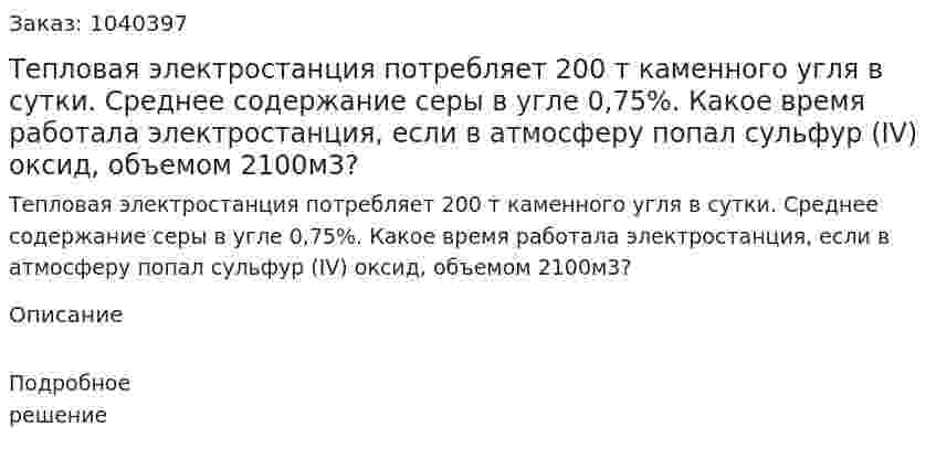 Тепловая электростанция потребляет 200 т каменного угля в сутки. Среднее содержание серы в угле 0,75%. Какое время работала электростанция, если в атмосферу попал сульфур (IV) оксид, объемом 2100м3? 