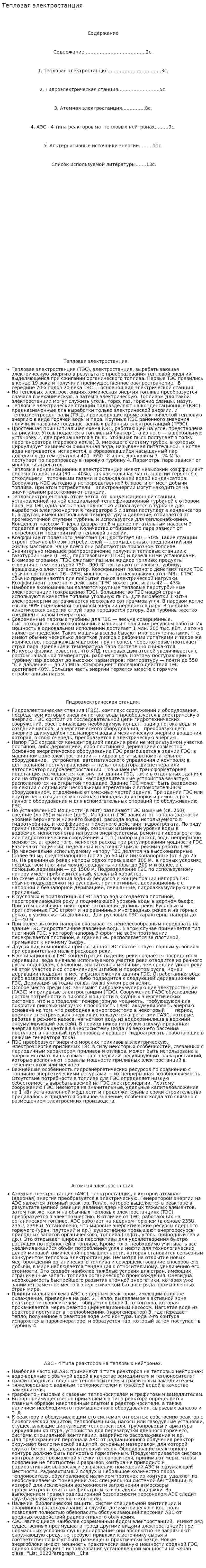 Тепловая электростанция