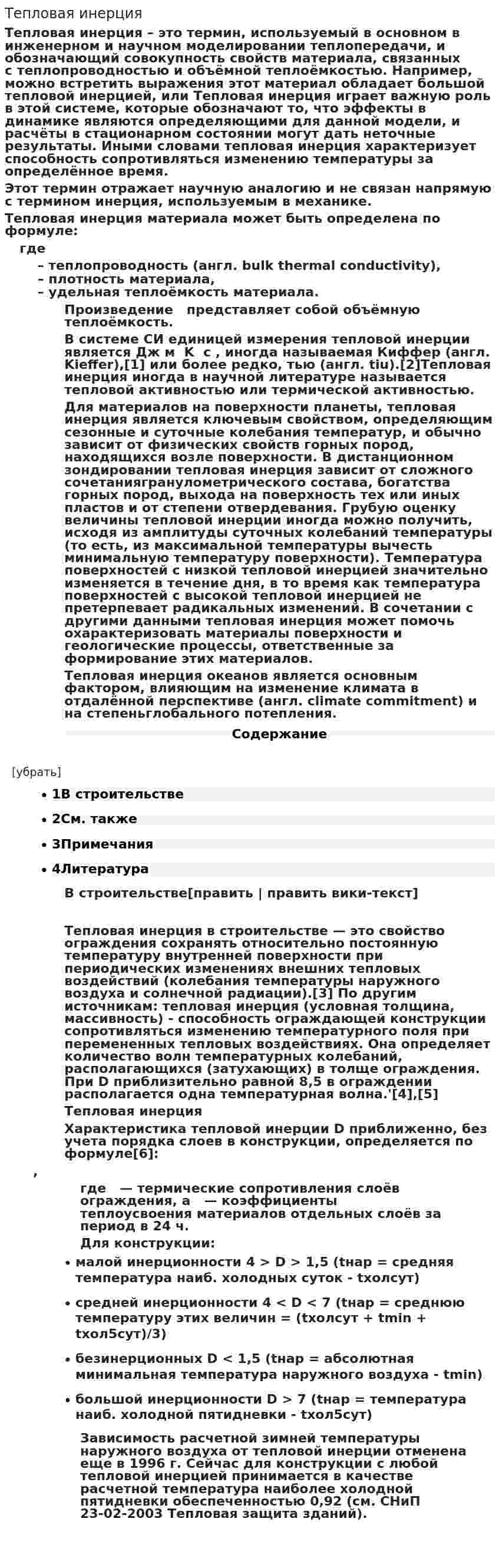 Тепловая инерция