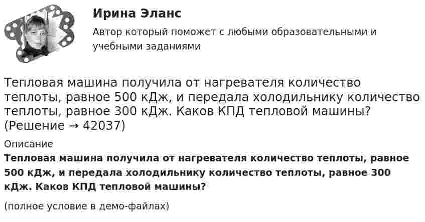     
          Описание
          Тепловая машина получила от нагревателя количество теплоты, равное 500 кДж, и передала холодильнику количество теплоты, равное 300 кДж. Каков КПД тепловой машины?(полное условие в демо-файлах)  
            
            
            Теория языков программированияТепловая машина получила от нагревателя количество теплоты, равное 500 кДж, и передала холодильнику количество теплоты, равное 300 кДж. Каков КПД тепловой машины?Тепловая машина работает по циклу Карно, к.п.д. которого 0,4. Каков будет к.п.д. этой машины, если она будет совершать тот же цикл в обратном направлении?Тепловая машина работает по циклу Карно, КПД которого 0,4. Каков будет КПД этой машины, если она будет совершать тот же цикл в обратном направлении?Тепловая машина работает по циклу Карно. После того, как в рабочей камере машины удалось повысить максимальное давление на n_1=20% и понизить минимальное давление на n_2=10% от их первоначальных значений, КПД машины увеличился на n_3=15%. При этом маТепловая машина работает по циклу Карно. При изотермическом расширении двухатомного газа его объём увеличивается в 3 раза, а при последующем адиабатическом расширении – в 5 раз. Определить КПД цикла.Тепловая машина работает по циклу Карно с КПД 0,4. Машину можно использовать и как холодильник при той же температуре тепловых резервуаров. За один цикл машина совершает работу 20 кДж.Теория экономических информационных систем (Ответы на тест СИНЕРГИЯ / МТИ / МОИ)Теория экономических циклов относится к теориям ...Теория экономического анализаТеория экономического анализа ВАРИАНТ 2 Теория экономического анализа Ответы 2022Теория экономического анализа практические работыТеория экономического анализа ПРАКТИЧЕСКОЕ ЗАДАНИЕ №1,2,3,4