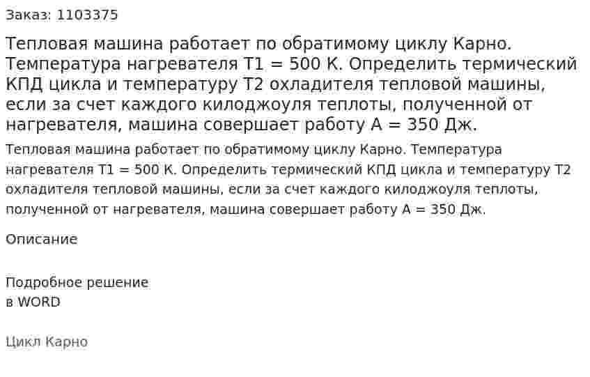 Тепловая машина работает по обратимому циклу Карно. Температура нагревателя Т1 = 500 К. Определить термический КПД цикла и температуру Т2 охладителя тепловой машины, если за счет каждого килоджоуля теплоты, полученной от нагревателя, машина совершает работу А = 350 Дж. 