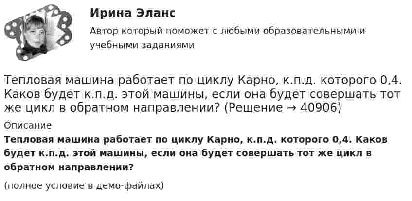     
          Описание
          Тепловая машина работает по циклу Карно, к.п.д. которого 0,4. Каков будет к.п.д. этой машины, если она будет совершать тот же цикл в обратном направлении?(полное условие в демо-файлах)  
            
            
            Тепловая машина получила от нагревателя количество теплоты, равное 500 кДж, и передала холодильнику количество теплоты, равное 300 кДж. Каков КПД тепловой машины?Тепловая машина работает по циклу Карно, к.п.д. которого 0,4. Каков будет к.п.д. этой машины, если она будет совершать тот же цикл в обратном направлении?Тепловая машина работает по циклу Карно, КПД которого 0,4. Каков будет КПД этой машины, если она будет совершать тот же цикл в обратном направлении?Тепловая машина работает по циклу Карно. После того, как в рабочей камере машины удалось повысить максимальное давление на n_1=20% и понизить минимальное давление на n_2=10% от их первоначальных значений, КПД машины увеличился на n_3=15%. При этом маТепловая машина работает по циклу Карно. При изотермическом расширении двухатомного газа его объём увеличивается в 3 раза, а при последующем адиабатическом расширении – в 5 раз. Определить КПД цикла.Тепловая машина работает по циклу Карно с КПД 0,4. Машину можно использовать и как холодильник при той же температуре тепловых резервуаров. За один цикл машина совершает работу 20 кДж.Тепловая машина работает по циклу Карно. Температура нагревателя 127 ºС, холодильника 15 ºС. На сколько надо изменить температуру нагревателя (при неизменной температуре холодильника), чтобы увеличить КПД машины в 2 раза?Теория экономических циклов относится к теориям ...Теория экономического анализаТеория экономического анализа ВАРИАНТ 2 Теория экономического анализа Ответы 2022Теория экономического анализа практические работыТеория экономического анализа ПРАКТИЧЕСКОЕ ЗАДАНИЕ №1,2,3,4Теория экономического анализа УрГЭУ Вариант 2 и 3 Применив приём сравнения, проанализировать плановое задание, вы-полнение плана и динамику производительности труда на предприятии. 