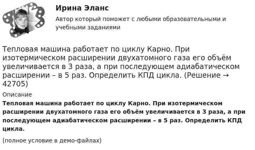     
          Описание
          Тепловая машина работает по циклу Карно. При изотермическом расширении двухатомного газа его объём увеличивается в 3 раза, а при последующем адиабатическом расширении – в 5 раз. Определить КПД цикла.(полное условие в демо-файлах)  
            
            
            Тепловая машина работает по циклу Карно. После того, как в рабочей камере машины удалось повысить максимальное давление на n_1=20% и понизить минимальное давление на n_2=10% от их первоначальных значений, КПД машины увеличился на n_3=15%. При этом маТепловая машина работает по циклу Карно. При изотермическом расширении двухатомного газа его объём увеличивается в 3 раза, а при последующем адиабатическом расширении – в 5 раз. Определить КПД цикла.Тепловая машина работает по циклу Карно с КПД 0,4. Машину можно использовать и как холодильник при той же температуре тепловых резервуаров. За один цикл машина совершает работу 20 кДж.Тепловая машина работает по циклу Карно. Температура нагревателя 127 ºС, холодильника 15 ºС. На сколько надо изменить температуру нагревателя (при неизменной температуре холодильника), чтобы увеличить КПД машины в 2 раза?Тепловая машина работает по циклу Карно. Температура нагревателя t1 = 327 ºC. Определить КПД цикла и температуру t2 холодильника тепловой машины, если за счёт Q1 = 2 кДж теплоты, полученной от нагревателя,Тепловая машина работает по циклу Карно. Температура теплоотдатчика T1 = 580 К. Определить КПД цикла и температуру теплоприёмника тепловой машины, если, получая от теплоотдатчика теплоту Q1 = 1 кДж, машина совершает работу A = 250 Дж.Тепловая машина работает по циклу Карно, термический КПД которого равен 25 %. Каков будет холодильный коэффициент машины, если она будет совершать цикл в обратном направлении?Теория экономического анализа Ответы 2022Теория экономического анализа практические работыТеория экономического анализа ПРАКТИЧЕСКОЕ ЗАДАНИЕ №1,2,3,4Теория экономического анализа УрГЭУ Вариант 2 и 3 Применив приём сравнения, проанализировать плановое задание, вы-полнение плана и динамику производительности труда на предприятии. Теория языков программированияТепловая машина получила от нагревателя количество теплоты, равное 500 кДж, и передала холодильнику количество теплоты, равное 300 кДж. Каков КПД тепловой машины?Тепловая машина работает по циклу Карно, к.п.д. которого 0,4. Каков будет к.п.д. этой машины, если она будет совершать тот же цикл в обратном направлении?